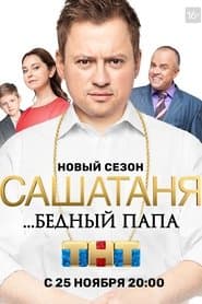 ...Бедный Папа