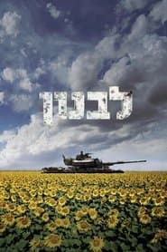 לבנון