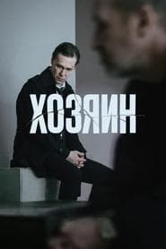 Хозяин
