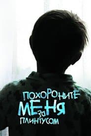 Поховайте мене за плінтусом