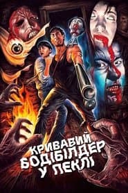 Кривавий бодібілдер у пеклі