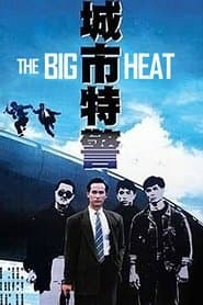 城巿特警