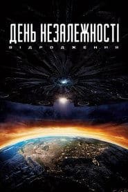 День незалежності: Відродження