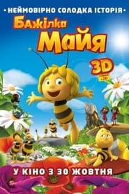 Бджілка Майя