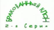 Серія 2