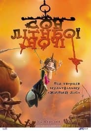 Сон літньої ночі