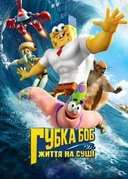 Губка Боб: Життя на сушi