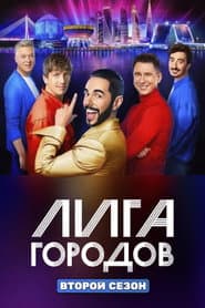 Сезон 2