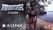 Серія 8