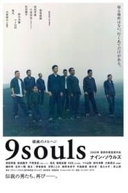 ナイン・ソウルズ
