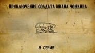 Серія 8