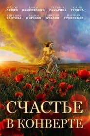 Счастье в конверте