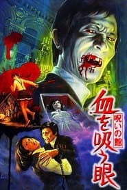 呪いの館 血を吸う眼