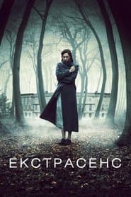 Екстрасенс
