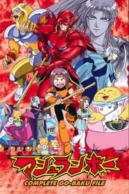 マシュランボー