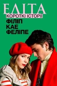 Еліта. Короткі історії. Філіп, Кае, Феліпе