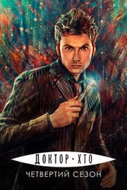 Сезон 4