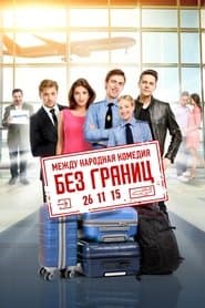 Без кордонів
