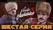 Серія 6