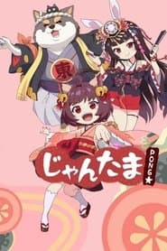 じゃんたま PONG☆