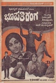 ಭೂಪತಿ ರಂಗ