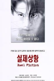 실제상황