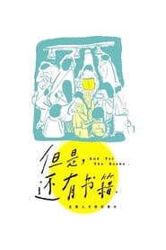 但是，还有书籍