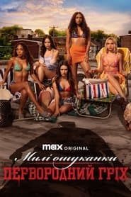 Милі ошуканки: Первородний гріх