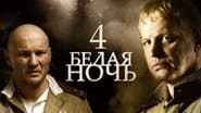 Серія 4