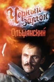 Чёрный замок Ольшанский