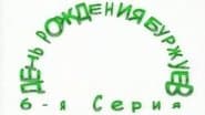 Серія 6