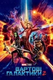 Вартові галактики 2