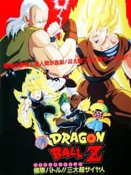 ドラゴンボールＺ 極限バトル！三大超サイヤ人