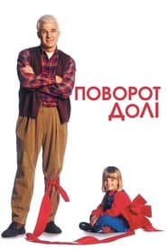 Поворот долі