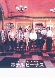 ホテル ビーナス