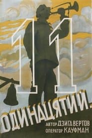 Одинадцятий