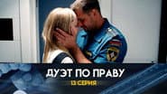 Серія 13