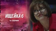 Серія 15