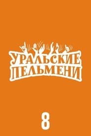 Сезон 8