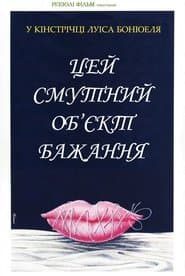 Цей смутний об’єкт бажання