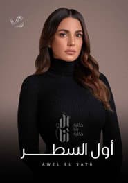 Awel El Satr