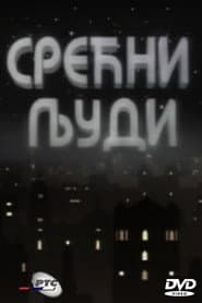 Сезон 1