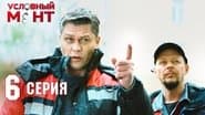 Серія 6