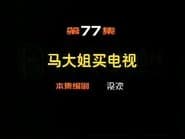 Episode 77