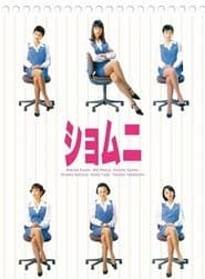 ショムニ