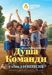Душа команди