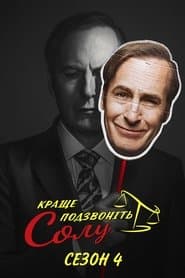 Сезон 4
