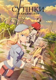 Сутінки за кінцем світу