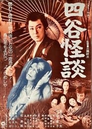 四谷怪談