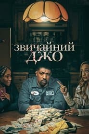 Звичайний Джо